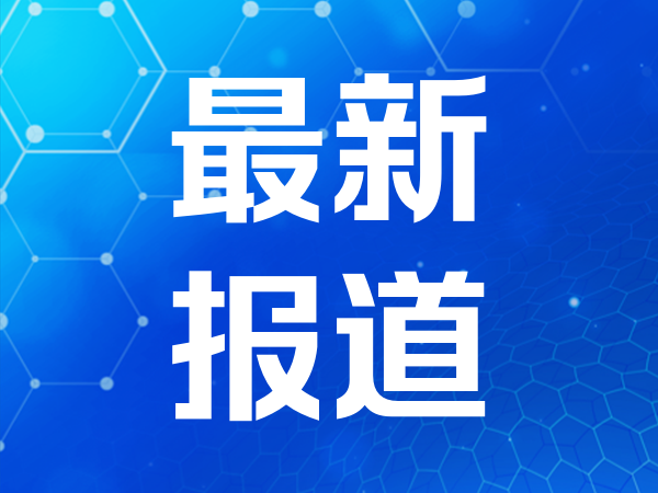 美联储主席沃什：美国通胀仍然高企