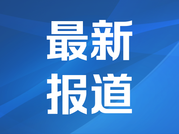 国际油价大幅收跌，布油主力合约跌5.15%