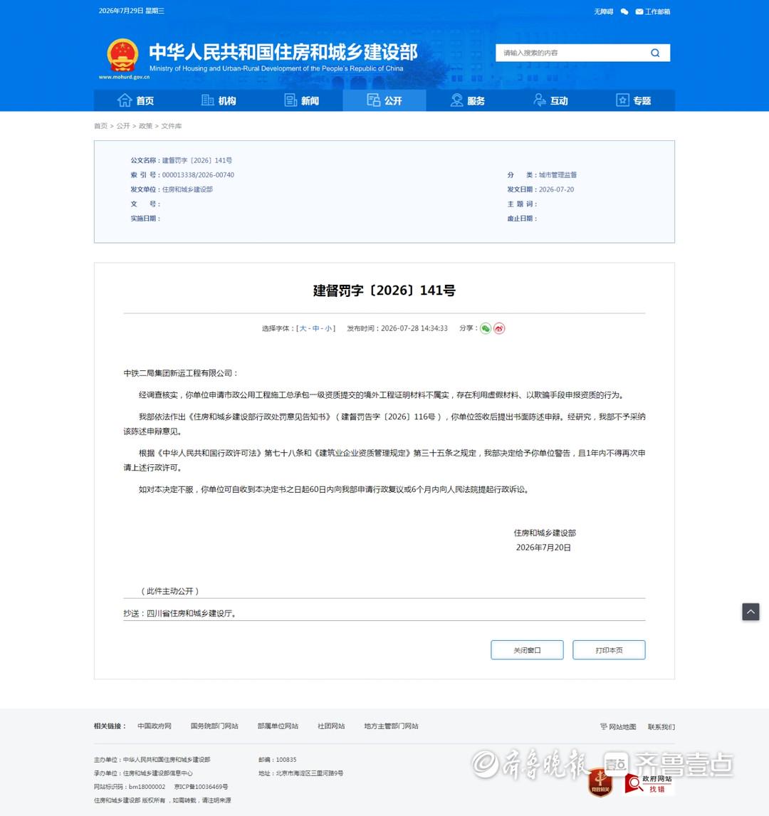 中铁二局新运公司被住建部警告，1年内不得再次申请这项行政许可