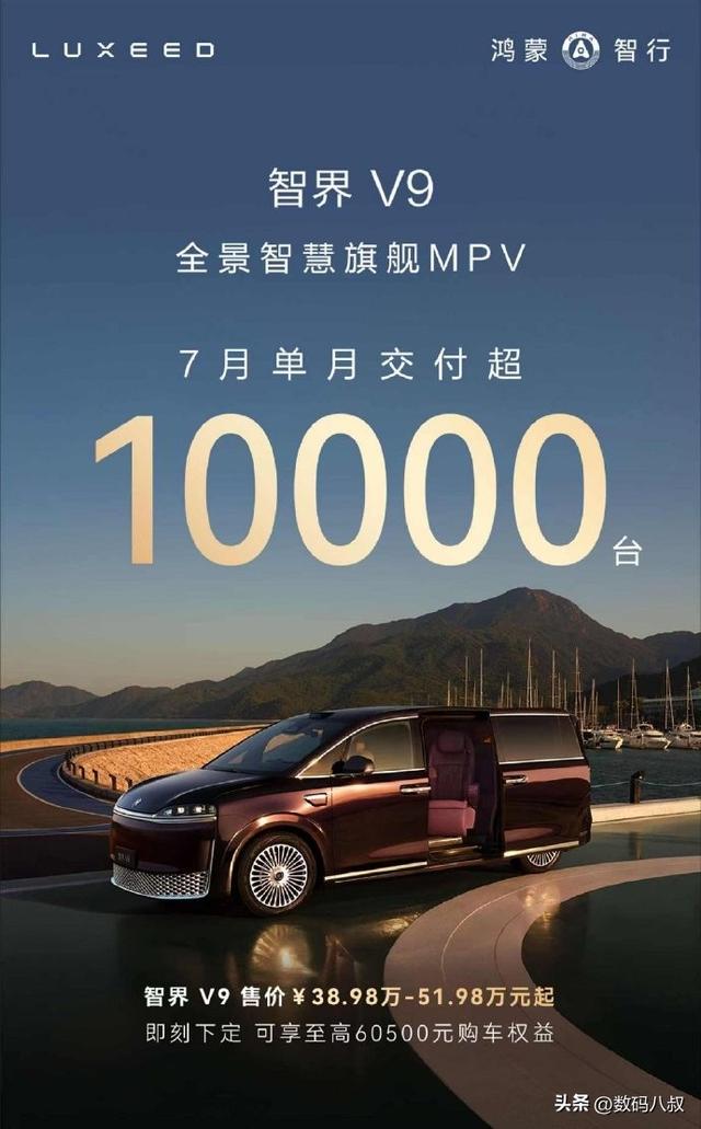 含金量拉满！智界 V9 七月单月交付突破 1 万台，打破高端MPV 市场格局