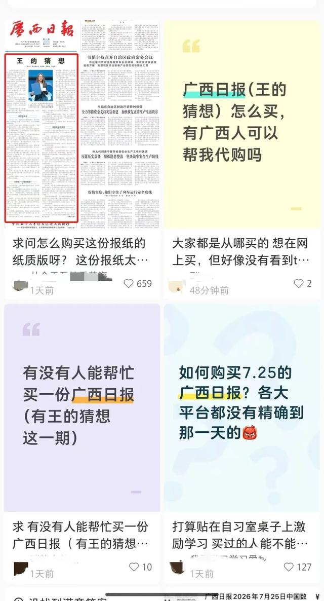 当代版“洛阳纸贵”！广西日报王虹特稿《王的猜想》火了，一份报纸炒到65元