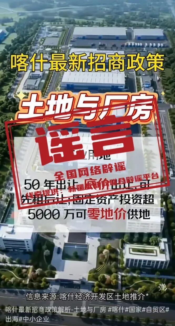 今日辟谣｜“新疆喀什经济开发区零地价供地免租金”系谣言