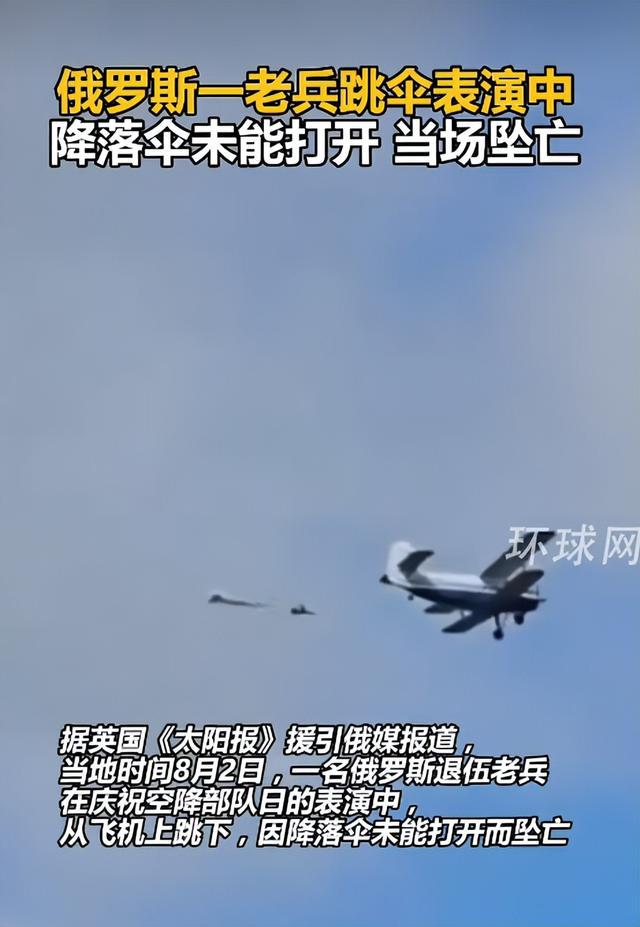 俄罗斯一老兵跳伞表演中降落伞未能打开，从600米空中坠亡，其曾试图打开备用降落伞，因距离地面太近失败