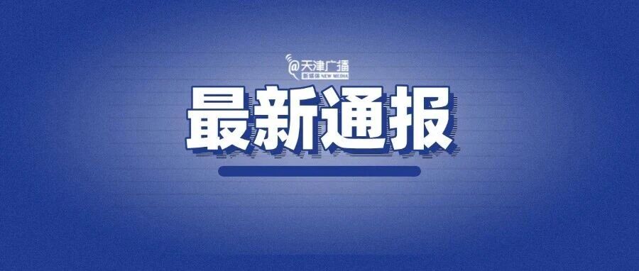 刚刚 | 江苏常州通报！