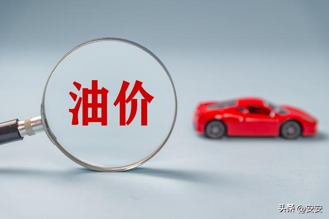 油价或将大幅上调！8月28日开启调价，92、95号现在是什么价？