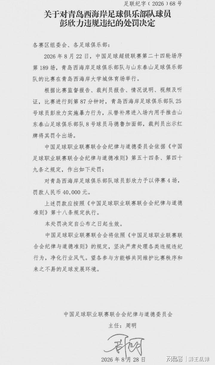 敷衍处罚糊弄球迷！彭欣力罚单避重就轻，齐鲁德比乱象根源无追责