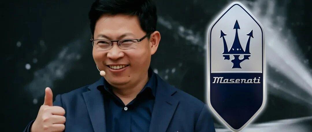 华为拿下玛莎拉蒂，余承东的鸿蒙六界要来了？