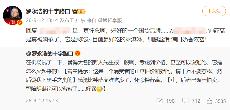 罗永浩吐槽野人先生，“比钟薛高难吃多了”