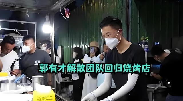 郭有才解散团队回归烧烤店：曾请赵雅芝助阵，开业三天带货2000万