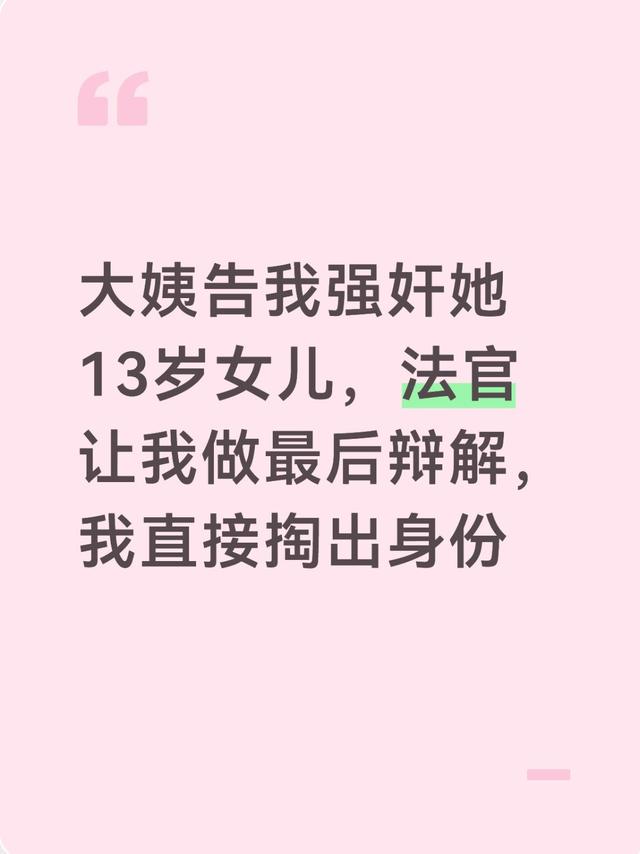 大姨告我强奸她13岁女儿，法官让我做最后辩解，我直接掏出身份