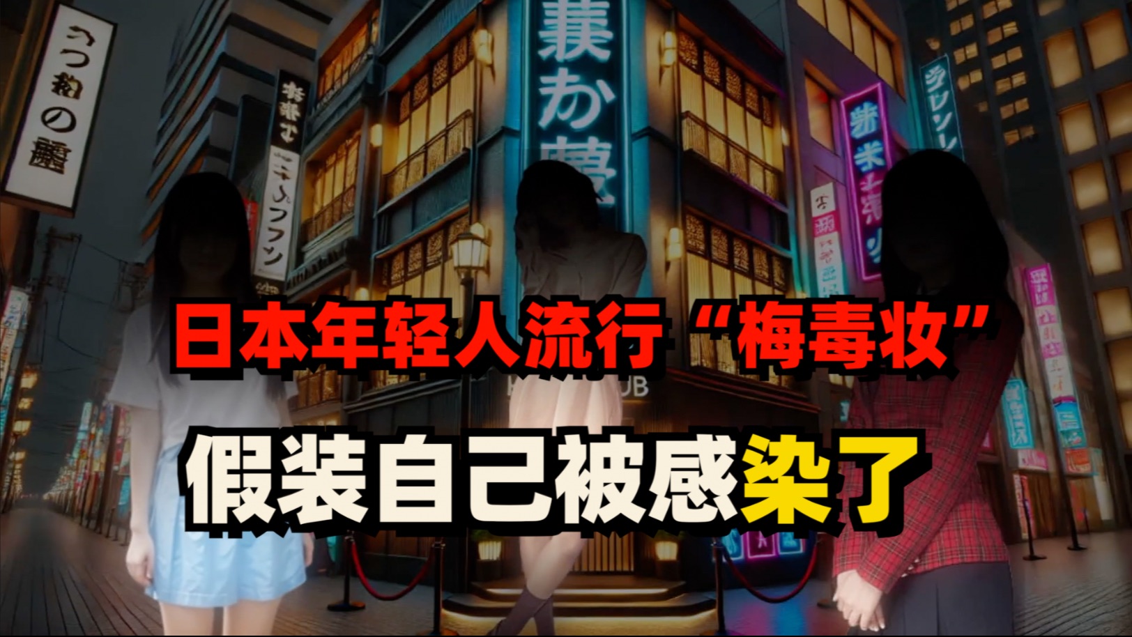 日本年轻人开始流行“梅毒妆”：身上点满红斑，假装自己感染了