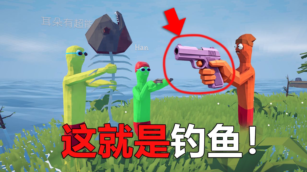 你是说我钓鱼还得用枪吗？