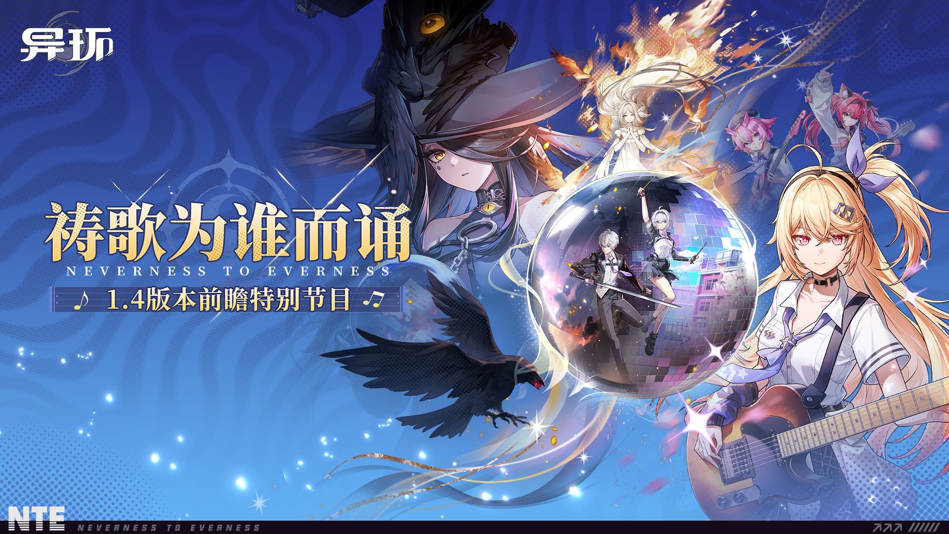 《异环》1.4版本前瞻特别节目回顾