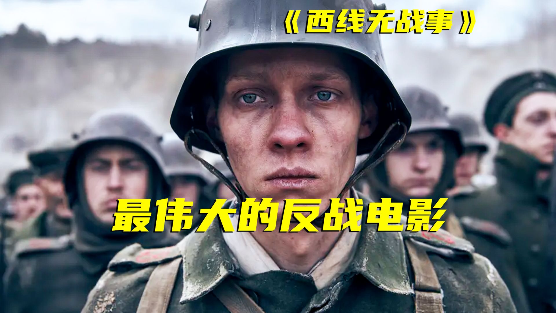 100年被翻拍3次，这就是经典的魅力！战争给世界带来了什么？