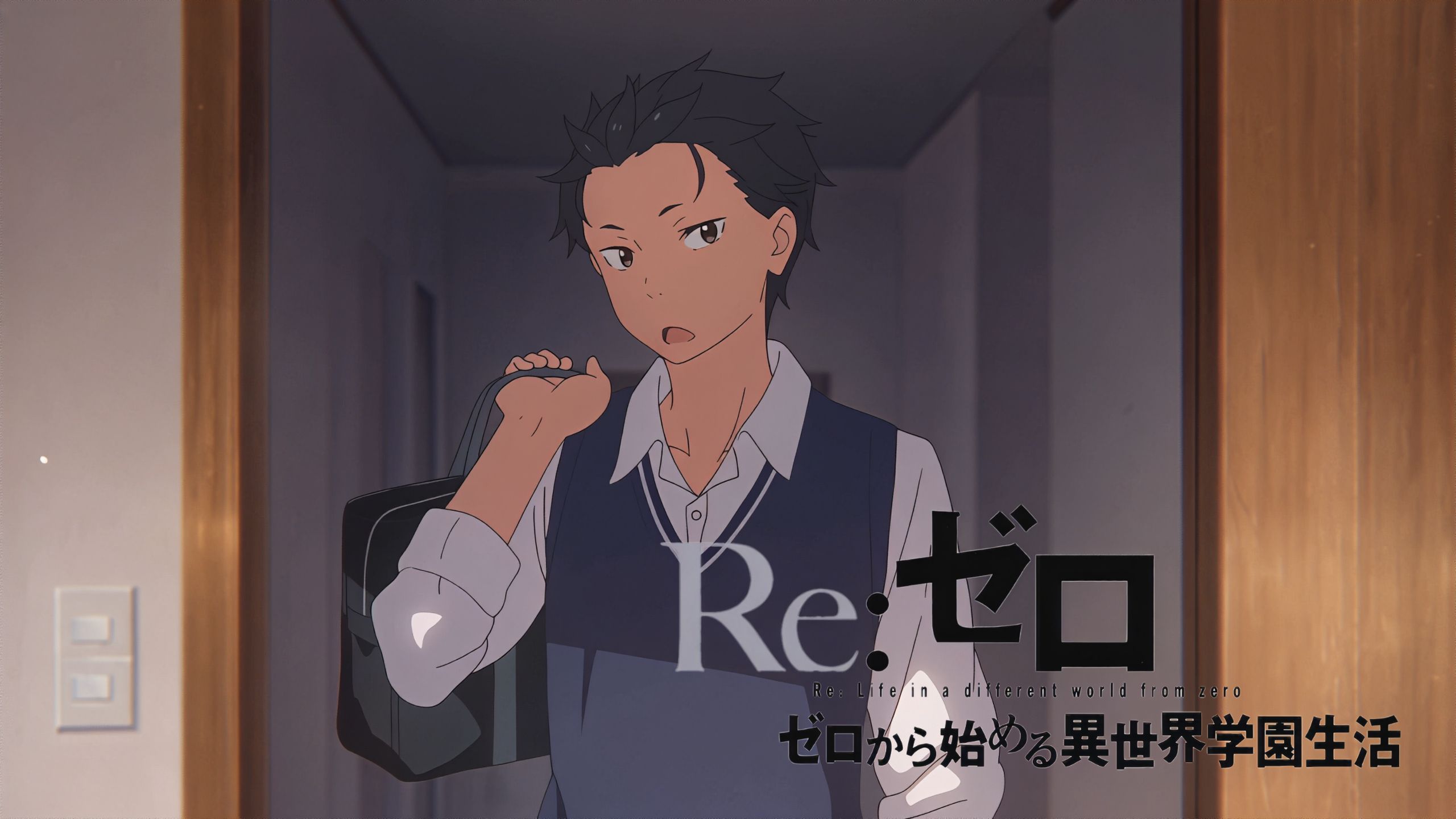 Re：从零开始的异世界学园生活·序