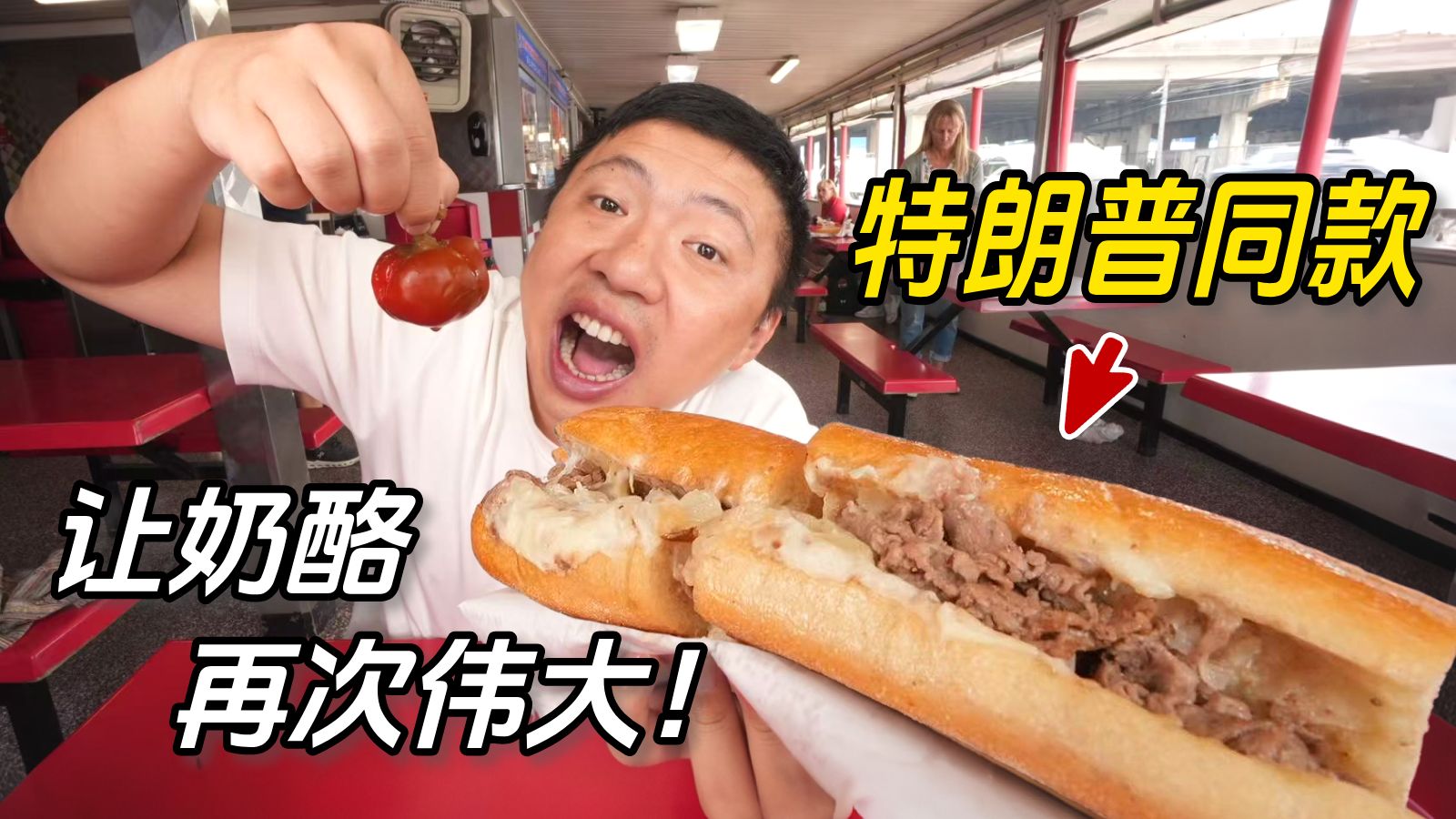 美国总统爱吃的芝士牛排三明治，什么味儿？