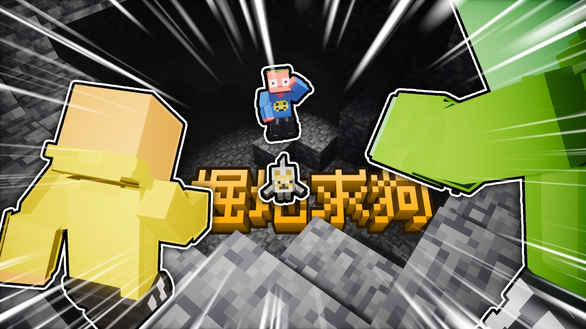 矿洞？黑暗！困在危险！救援行动！！！「掘地救狗」