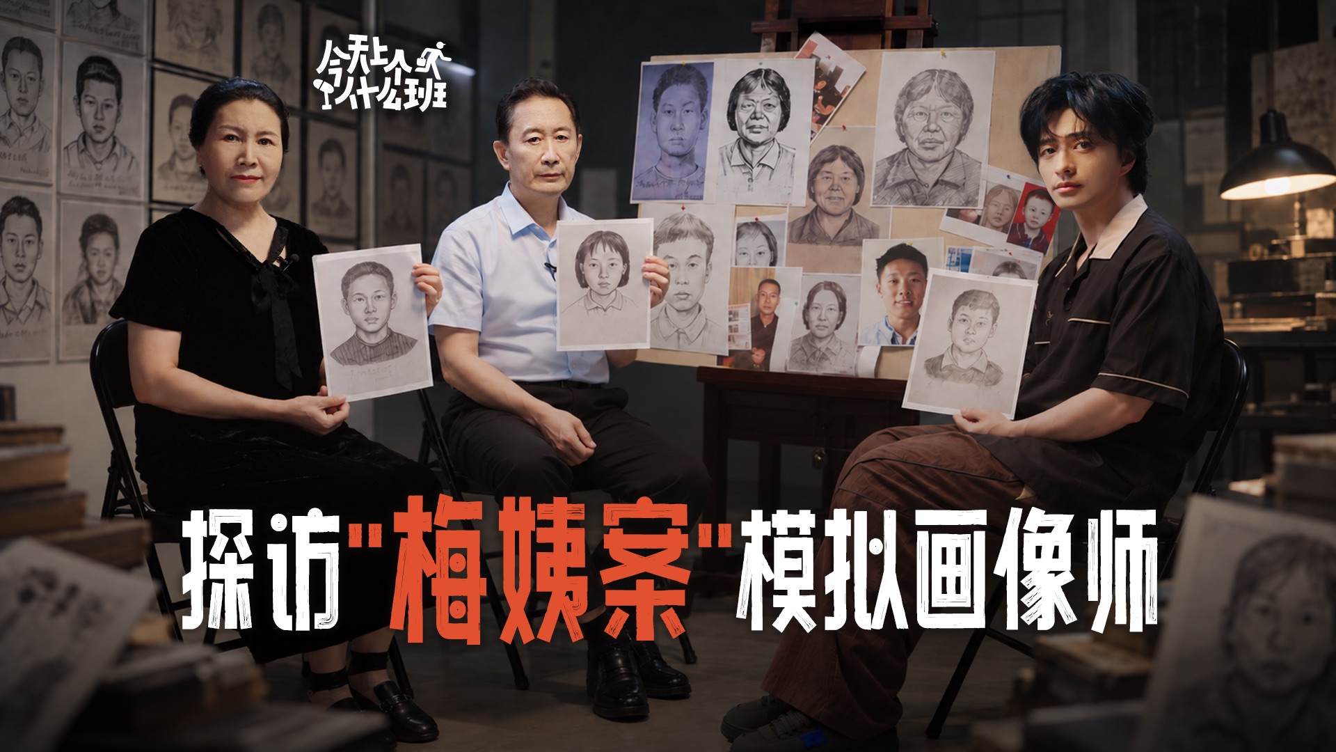 探访“梅姨案”模拟画像师：和本人相似度高达九成？ | 今天上个什么班EP01【视频播客】
