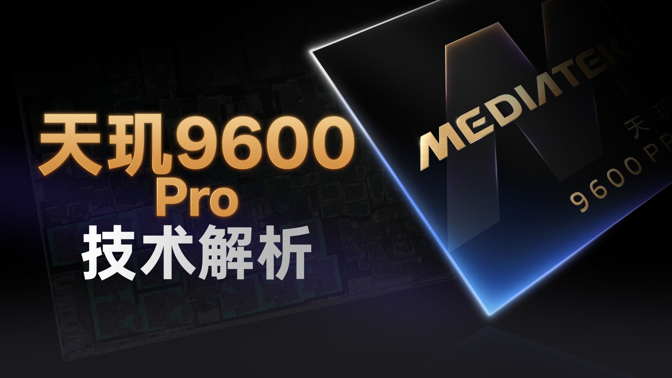 天玑9600 Pro前瞻上手：2nm旗舰手机能效如何？