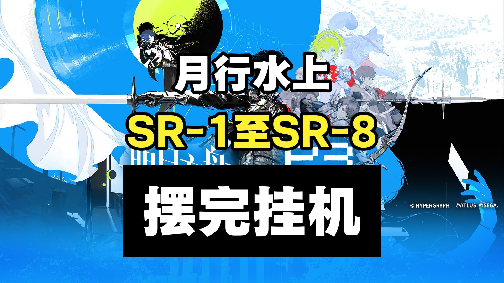 【月行水上】SR-1至SR-8 摆完挂机 简单好抄