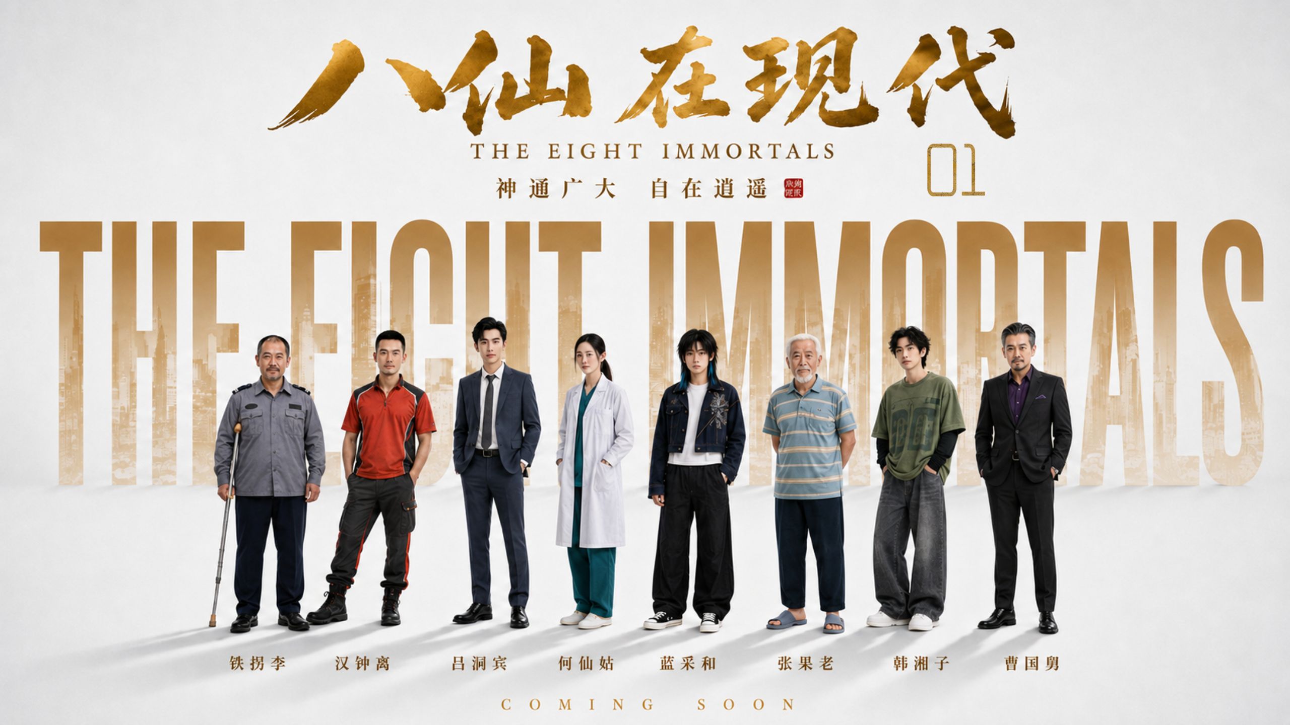 第1集丨《八仙在现代》“神仙若不懂人间，如何度化世人？”