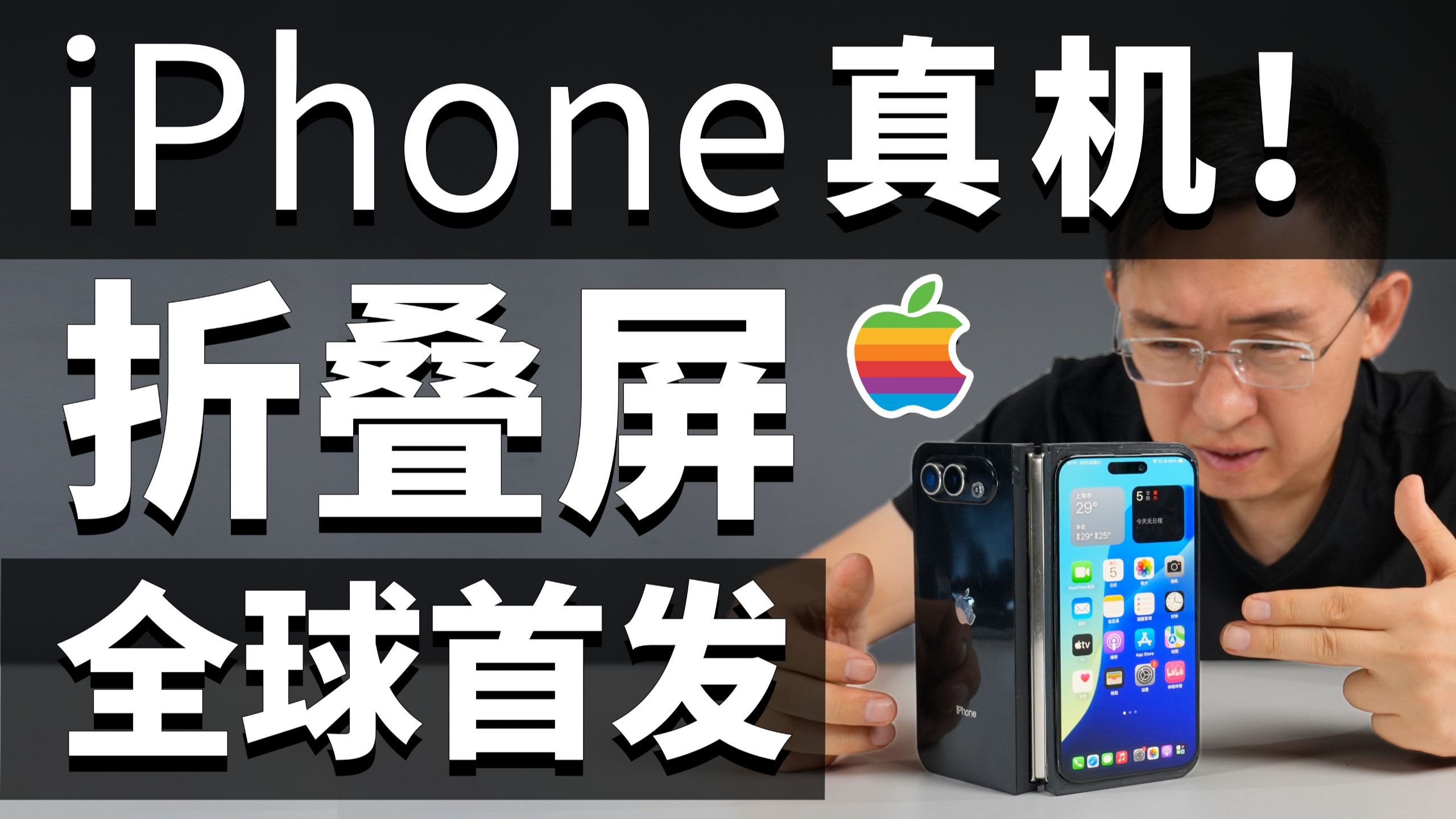折叠屏iPhone真机！全球首发「科技美学」再手搓iPhone Ultra 适配iOS折叠系统 那岩KJMX