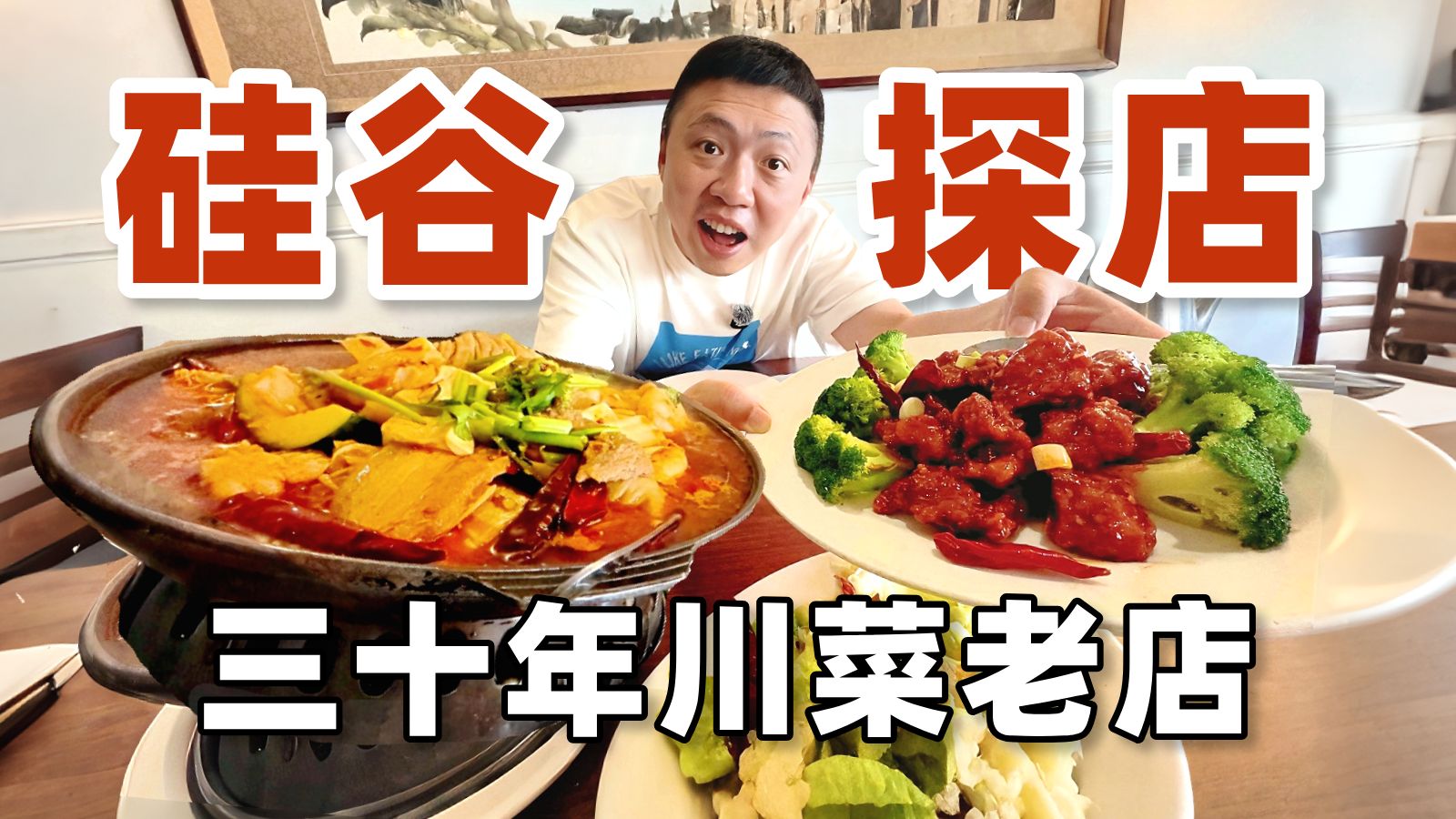 乔布斯、黄仁勋、扎克伯格都来打卡的川菜馆，有多好吃？
