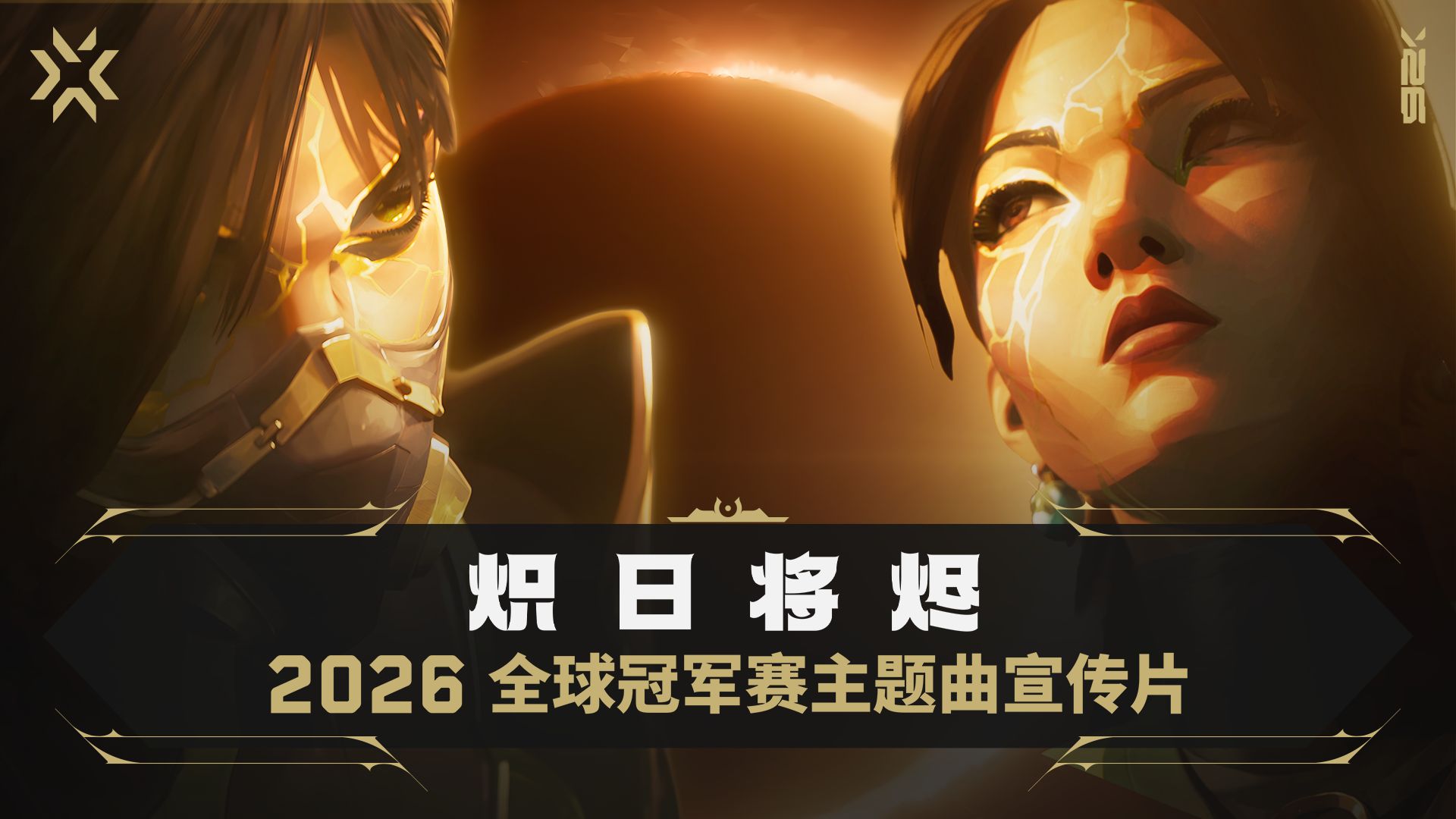炽日将烬 // 2026无畏契约全球冠军赛主题曲