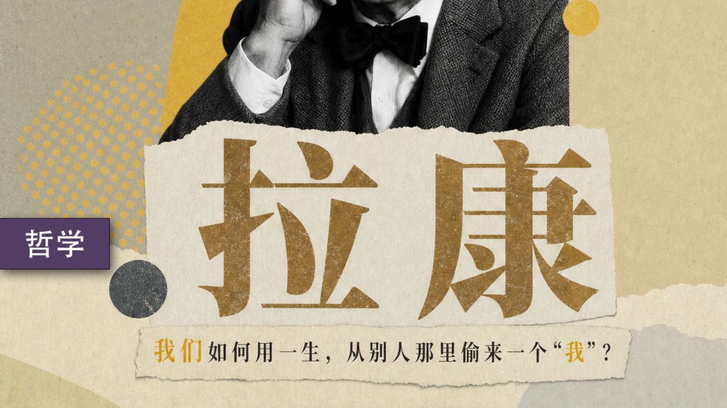 拉康：我们如何用一生，从别人那里偷来一个“我”？