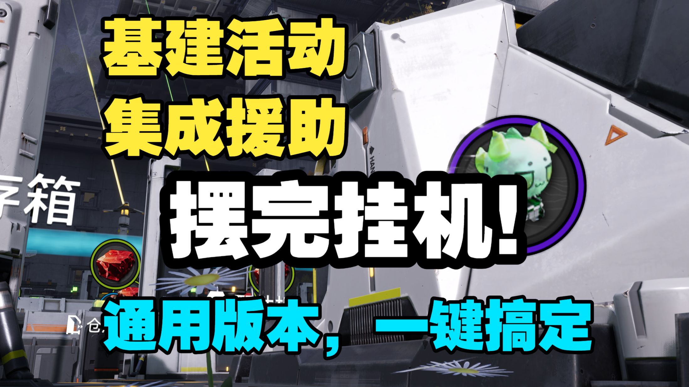【终末地基建活动】一键搞定龙泡泡，摆完挂机集成援助！