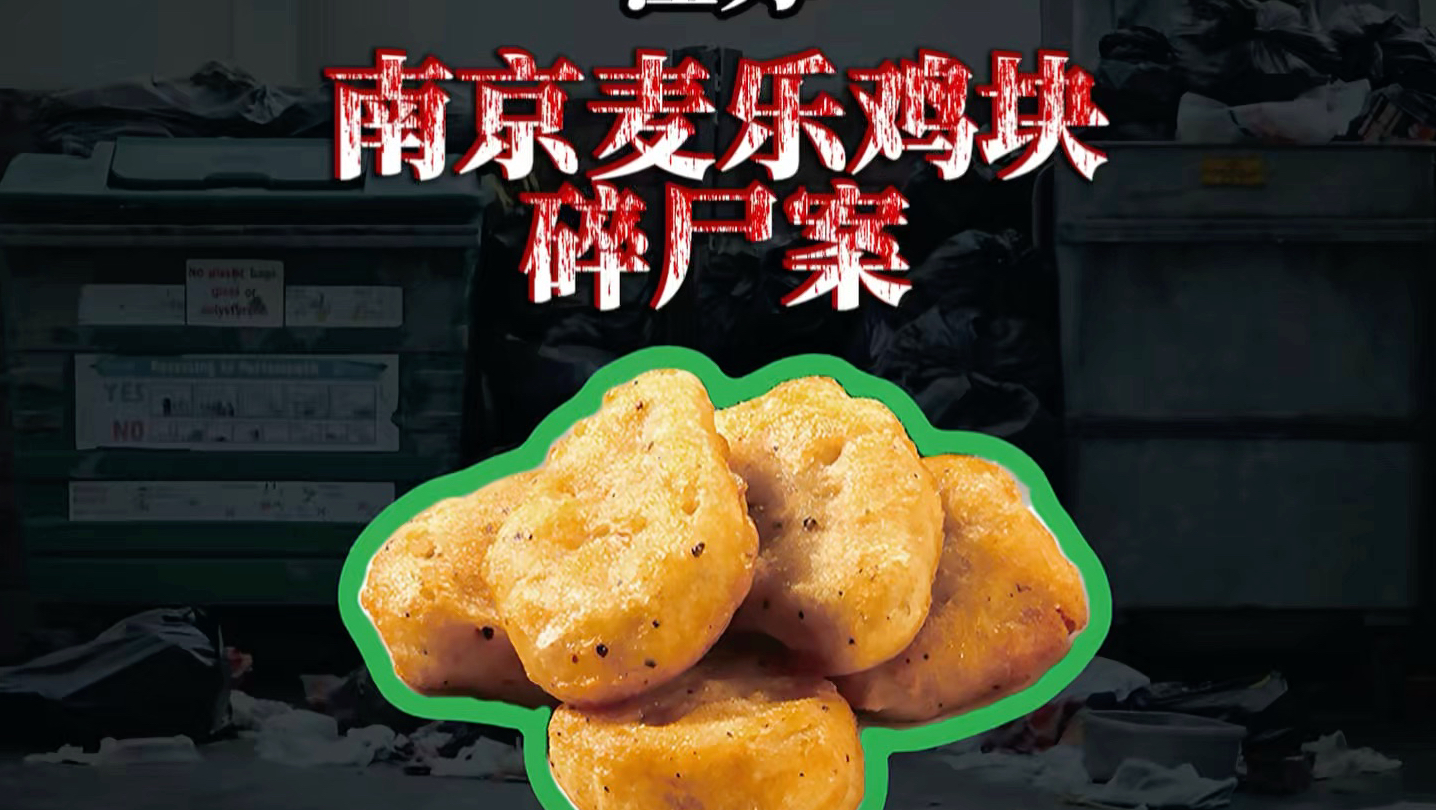 江苏 | 南京麦乐鸡块碎尸案