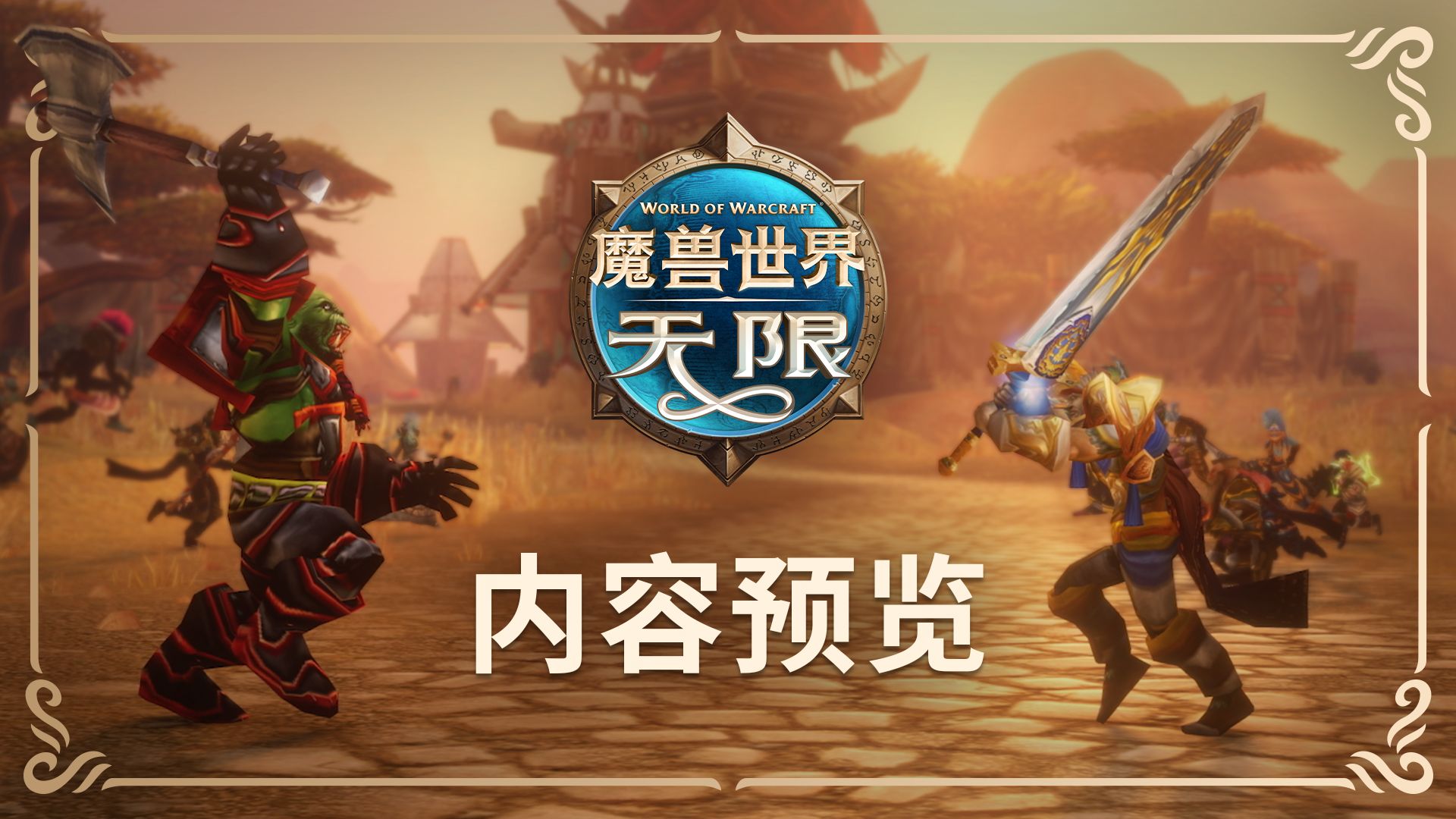 《魔兽世界》：“无限”内容预览