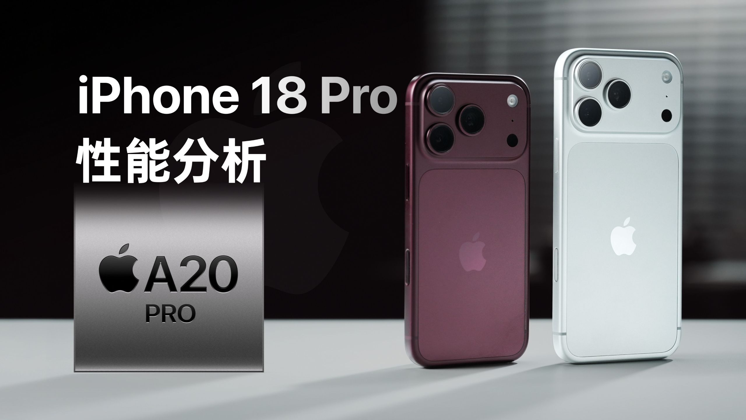 iPhone18 Pro性能分析：五年来最强的芯片升级！