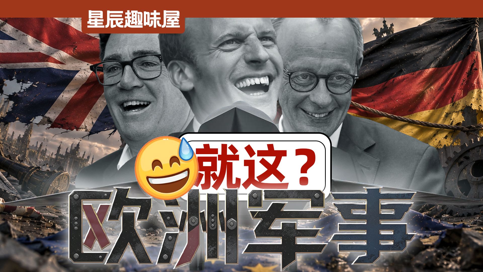 吸毒性侵，23亿造空气，马桶霸凌，欧洲军队真拉完了