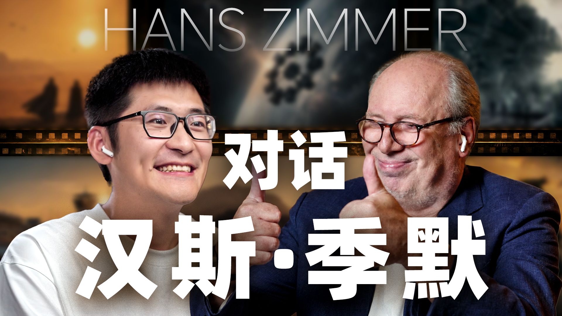 对话汉斯·季默！如何用一段旋律创造一个电影宇宙？