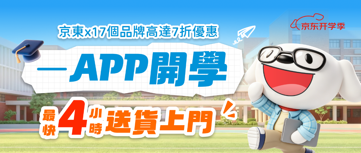 开学季福利来袭！京东香港多重学生优惠加持，最快4小时送货上门
