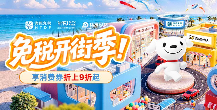 京东免税开街季正式启幕 离岛免税、会员购叠享多重优惠激活线上免税消费