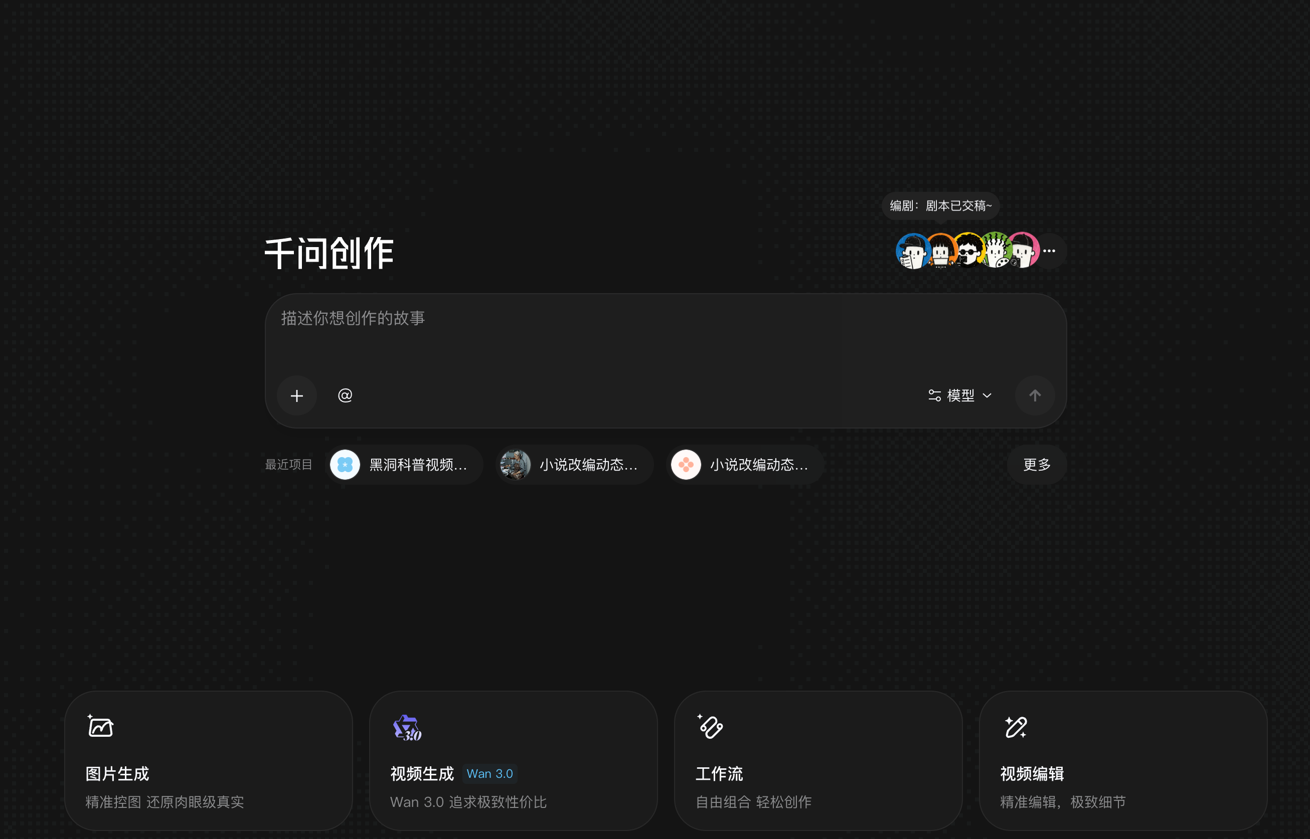 千问创作上线Agent Teams功能 覆盖AI短剧等专业视频制作场景