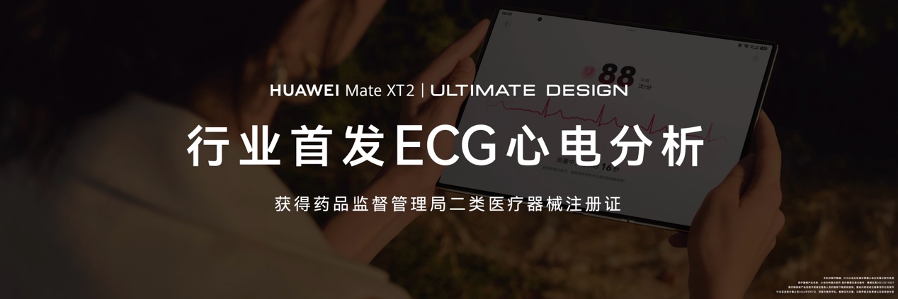 握持即测，智慧贴心！华为Mate XT 2 非凡大师把心电检测装进三折叠了