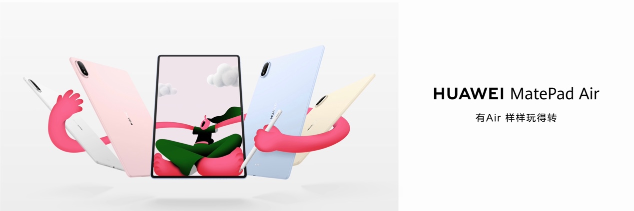 轻薄随行，灵感不设限：HUAWEI MatePad Air全新登场