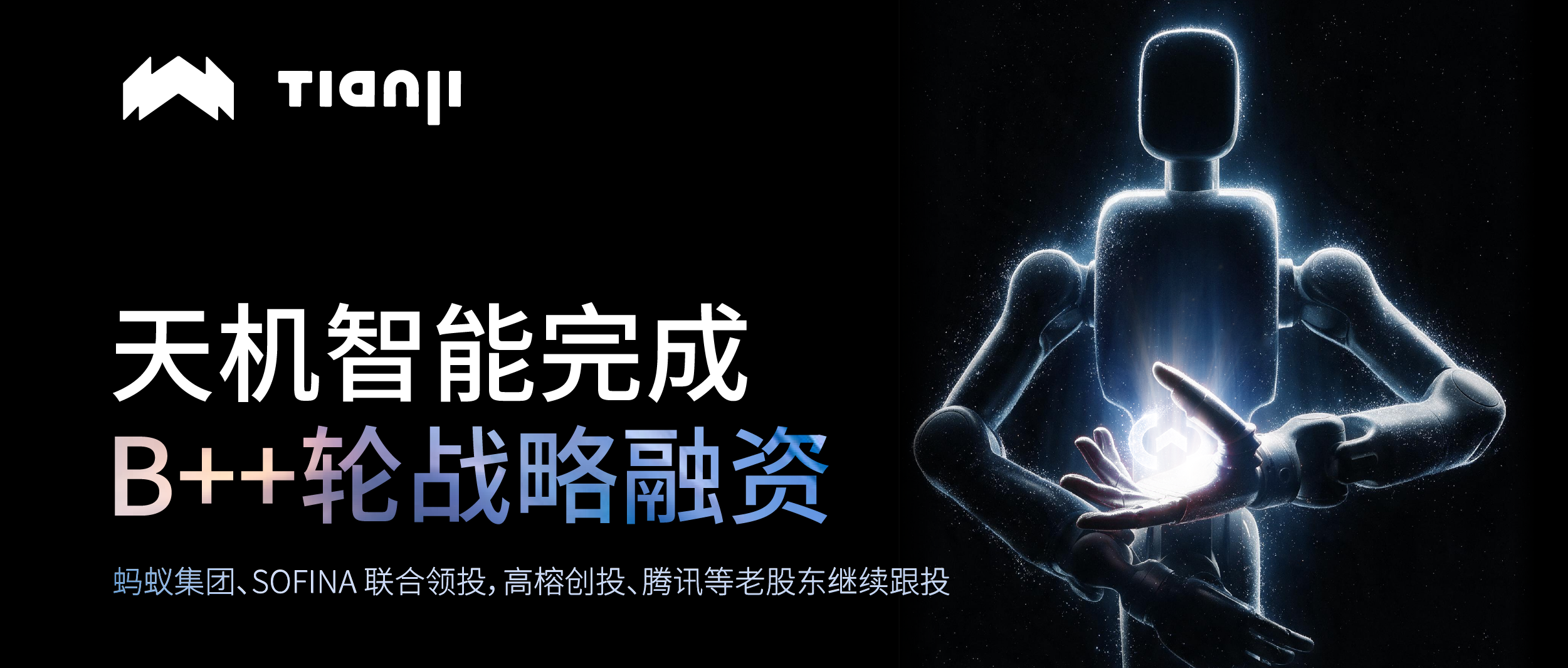 天机智能完成B++轮战略融资，蚂蚁集团、SOFINA联合领投