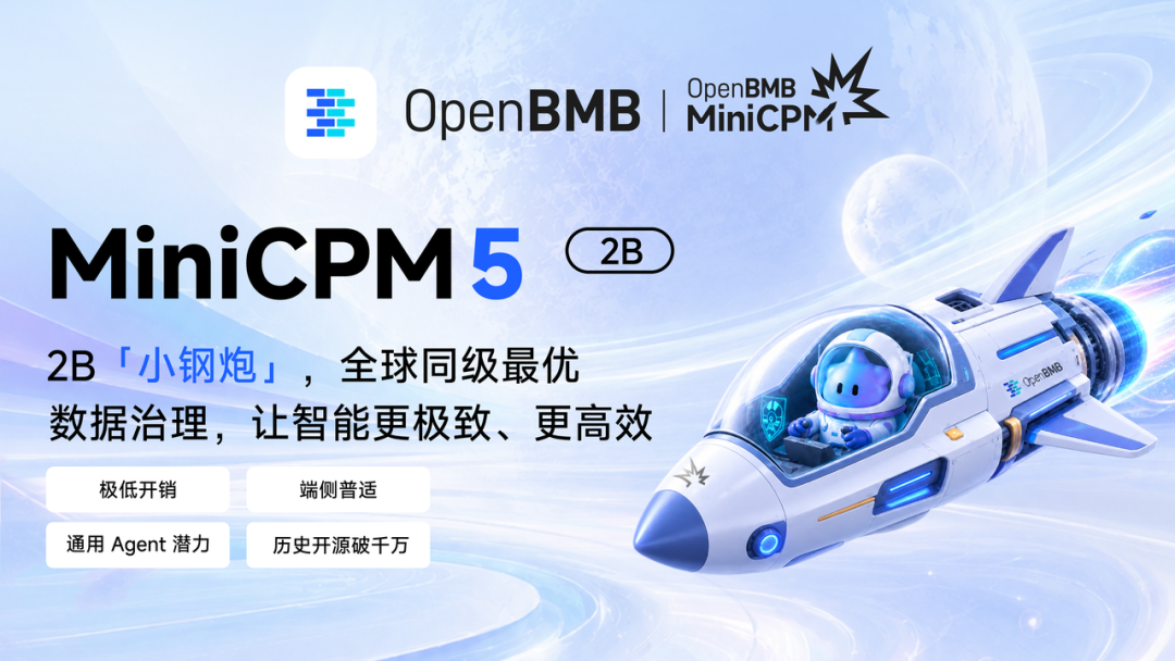 面壁智能开源MiniCPM5-2B 端侧通用Agent能力初具雏形