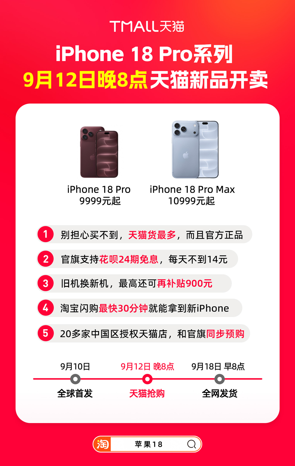 iPhone 18 Pro来了，9月12日晚8点天猫新品开卖