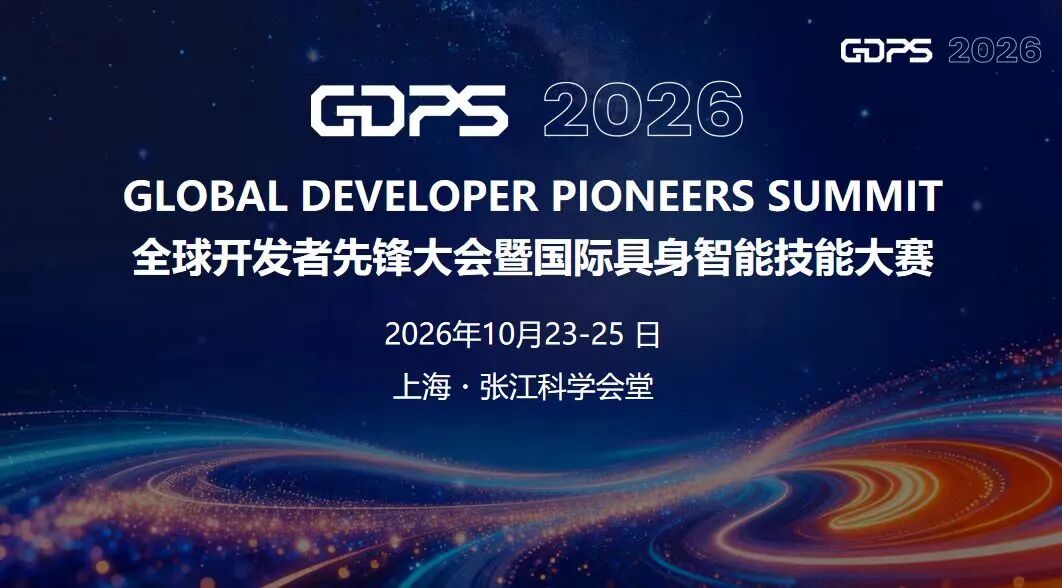 别把杰作留在实验室，张江见｜2026 GDPS 国际具身智能技能大赛 · 高校赛队招募