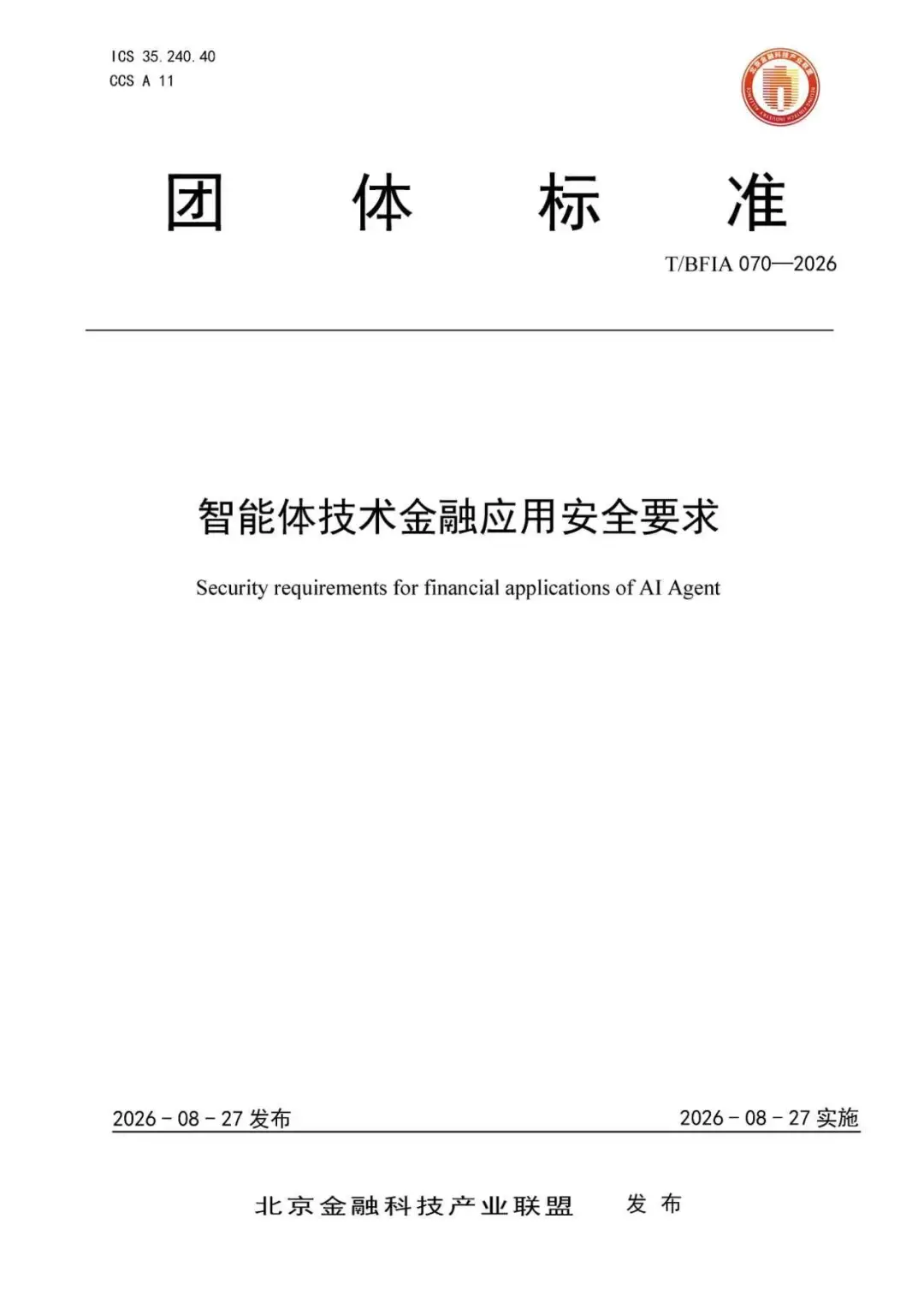 首个金融领域智能体安全团体标准发布——明确第三方智能体操作金融应用界面须获金融机构授权