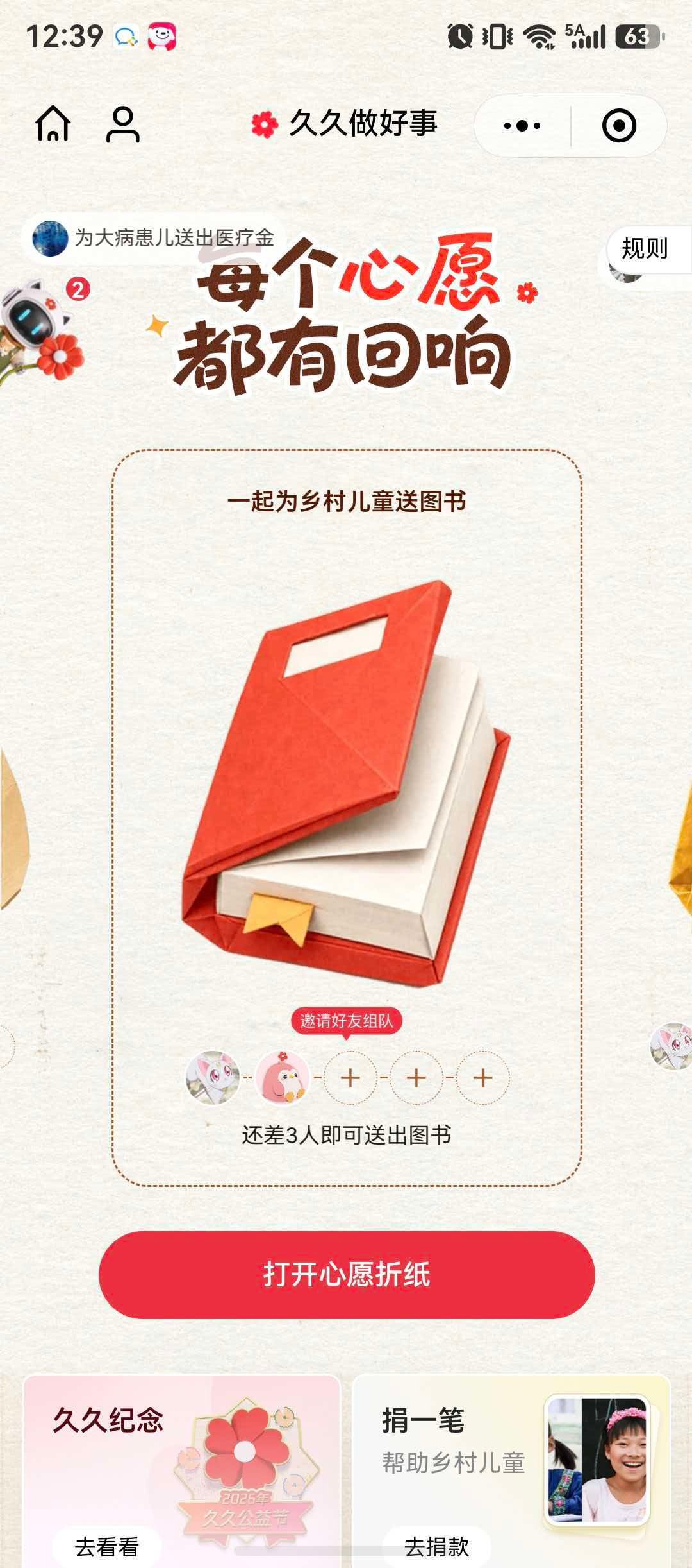 2026久久公益节收官，6.4亿件好事发生