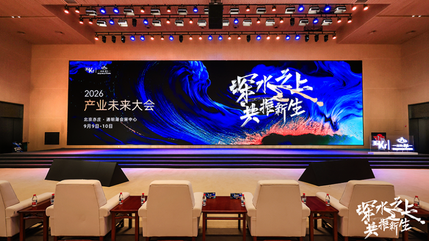 从前沿技术到产业资本，2026产业未来大会看见“深水之上”_副本