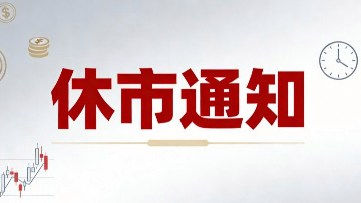 三大交易所中秋国庆休市安排