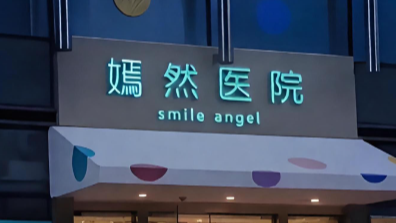 嫣然天使儿童医院挂上新牌子