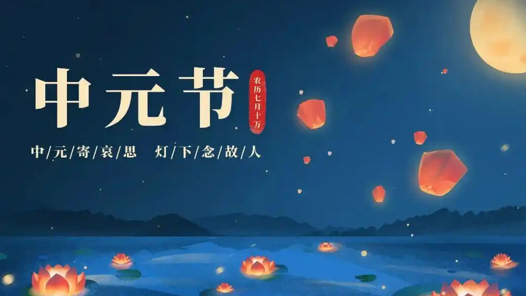 中元节必知这“4要3不”